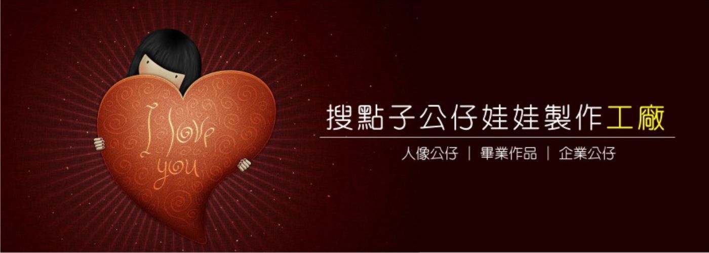 搜點子公仔館,我們就只有做公仔,公仔製作